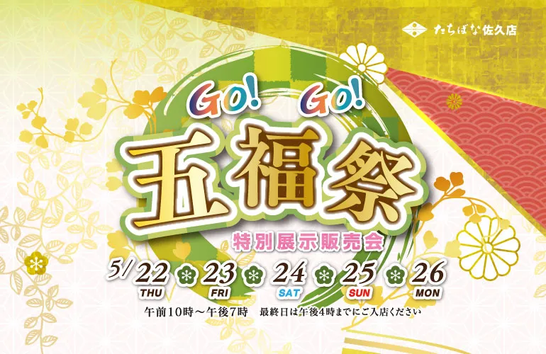 佐久５月催事　表紙　着物たちばな佐久店-特別展示販売会　GoGo呉福祭　DMページ配信用